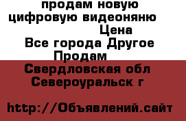 продам новую цифровую видеоняню ramili baybi rv 900 › Цена ­ 7 000 - Все города Другое » Продам   . Свердловская обл.,Североуральск г.